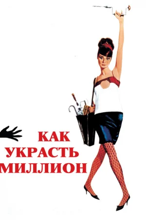 Как украсть миллион 