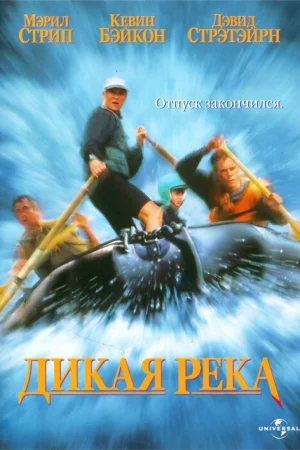 Дикая река 